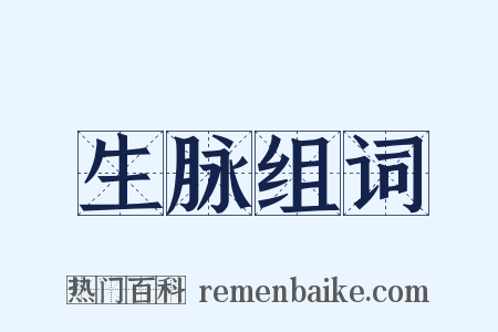 生脉组词是什么意思的图片